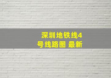 深圳地铁线4号线路图 最新